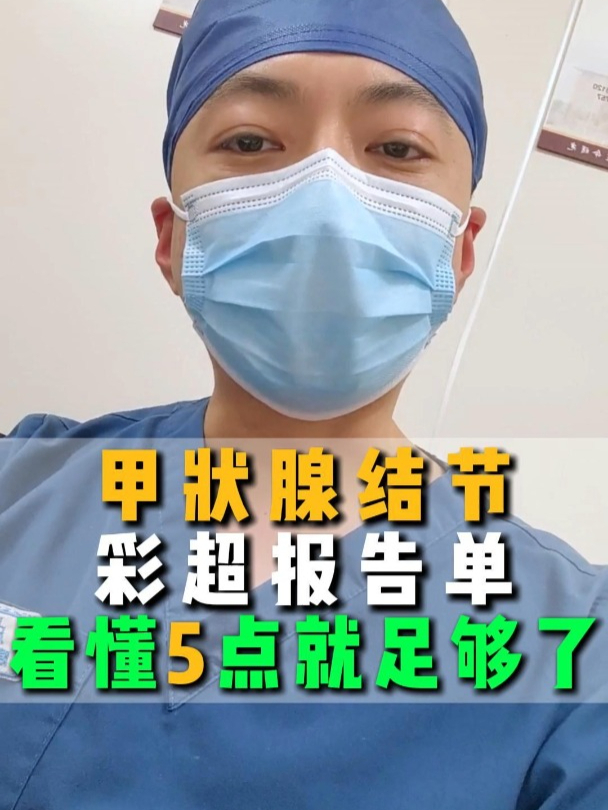 甲状腺结节彩超报告单,看懂5点就足够了