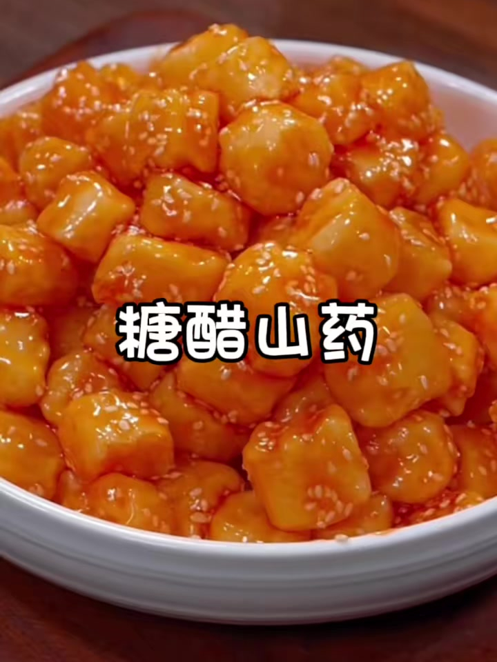 美食教程之糖醋山药