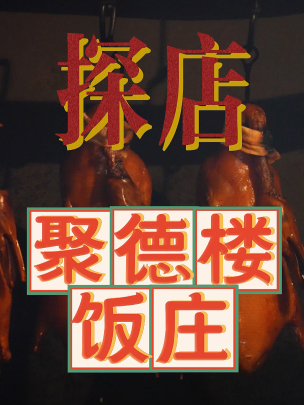 今儿听老娘讲讲,什么才是真正的北京烤鸭～