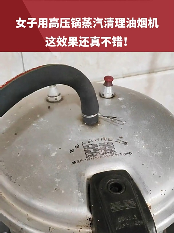 女子用高压锅蒸汽清理油烟机,这效果还真不错!