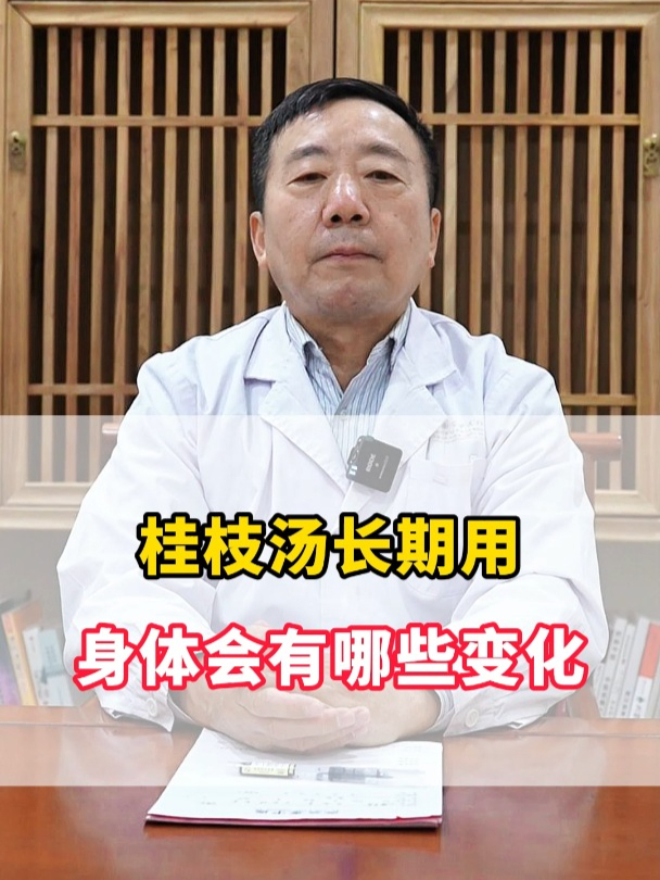 桂枝汤长期用,身体会有哪些变化