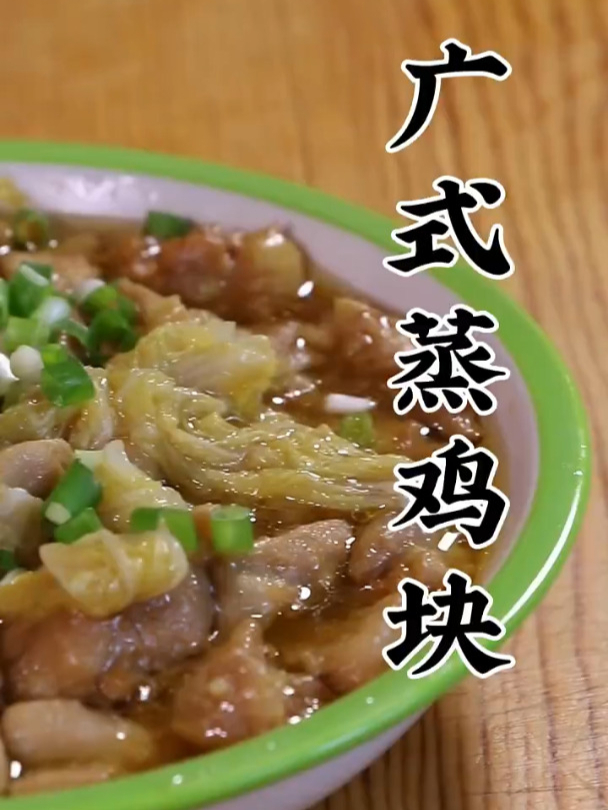 用白菜的清甜,配上滑嫩的鸡腿肉,做一份更美味的广式蒸鸡