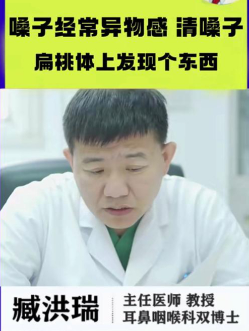 嗓子经常异物感 清嗓子 扁桃体上发现个东西