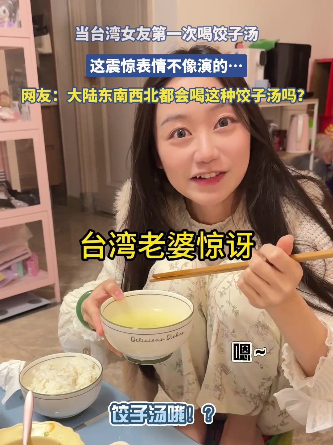 当台湾女友第一次喝饺子汤,这震惊表情不像演的……