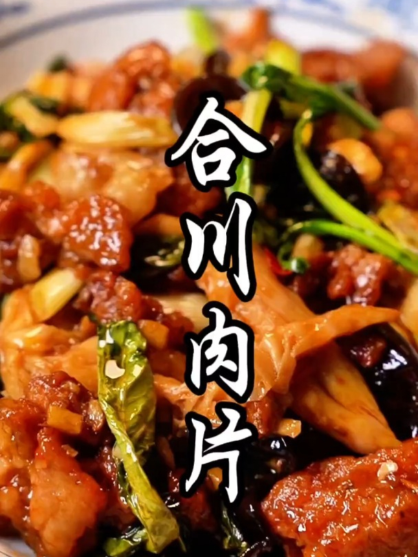 有幸见到一个小洞天的老师傅做过这道合川肉片