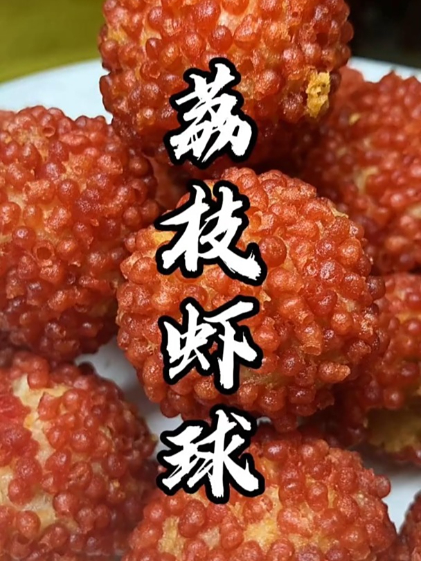 不要太好吃的荔枝虾球