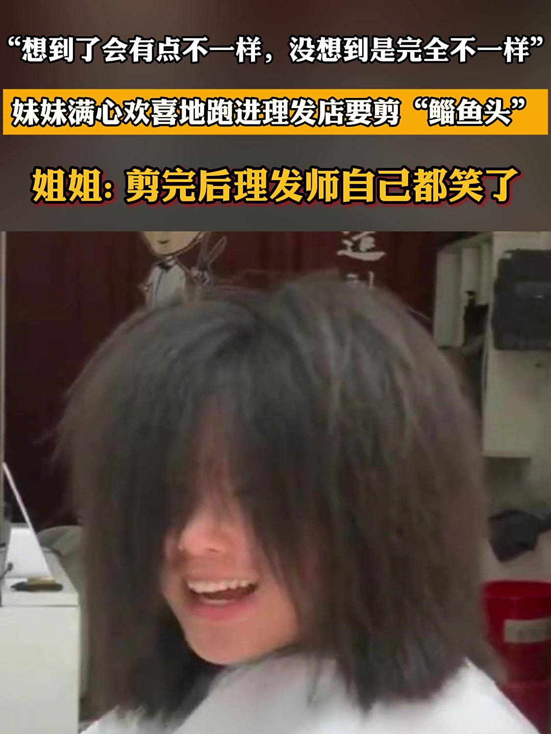 妹妹满心欢喜地跑进理发店要剪鲻鱼头,剪完后理发师自己都笑了