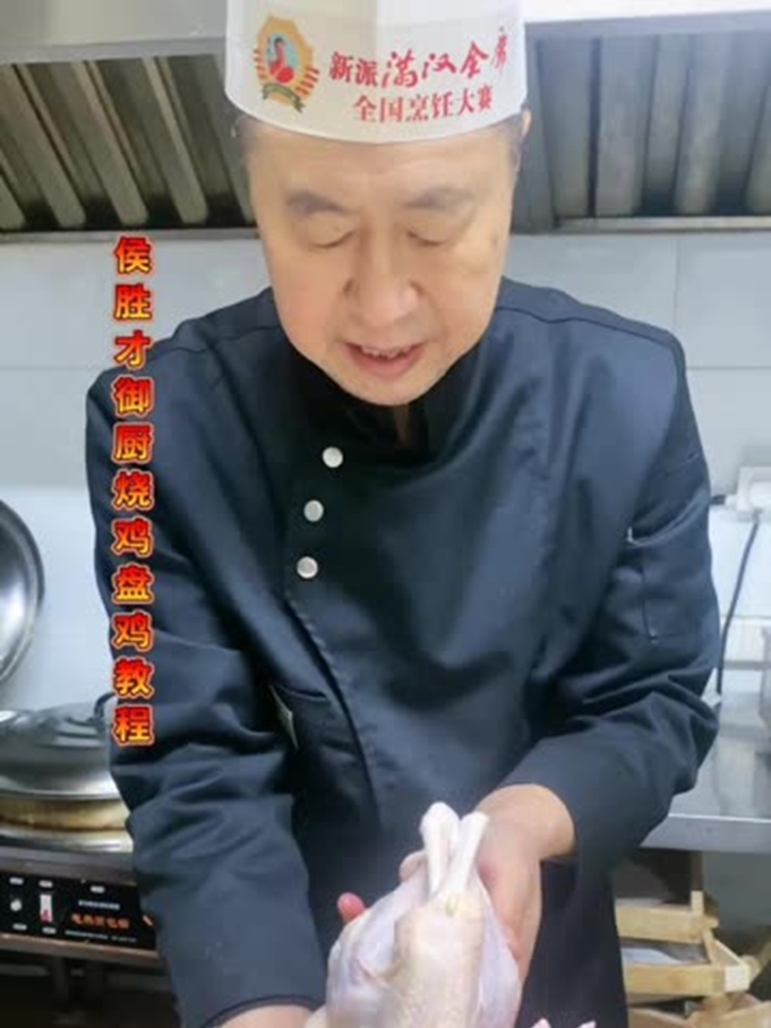 侯胜才御厨烧鸡盘鸡教程