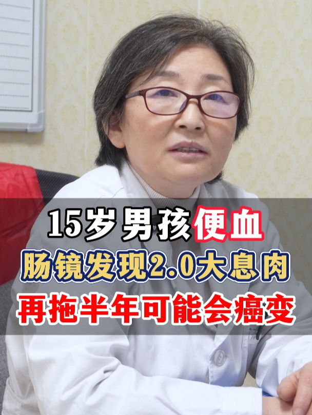 15岁男孩便血,肠镜发现2.0大息肉,再拖半年可能会癌变