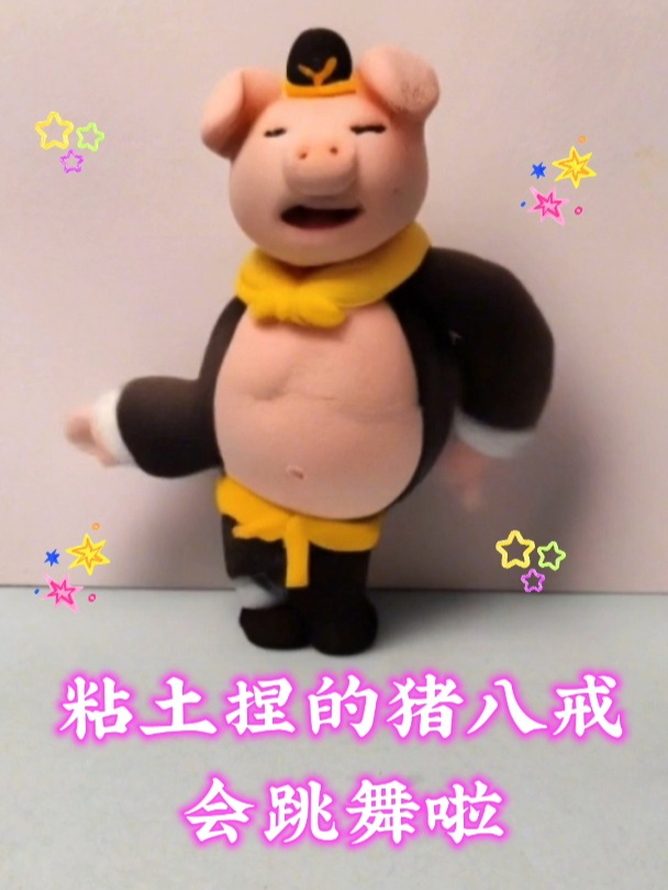粘土捏的猪八戒会跳舞啦