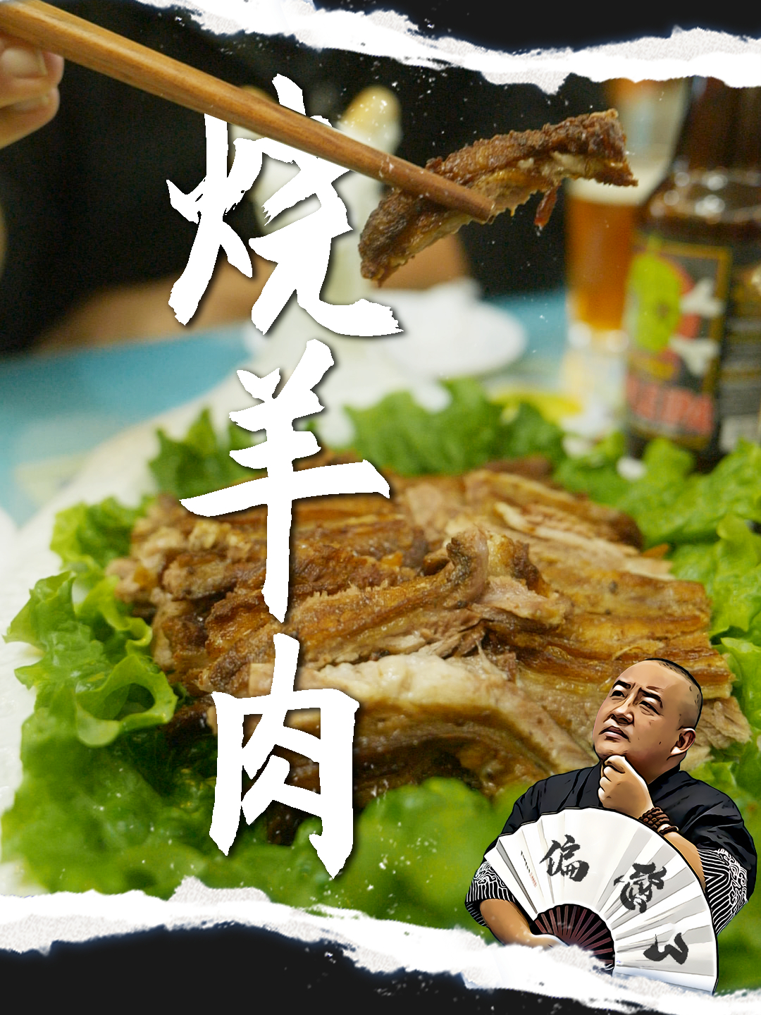 200多年老店,烧羊肉独一份,凭这一道菜便扬名京城,百吃不厌
