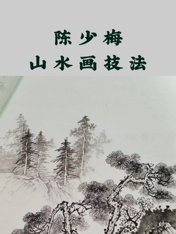 三分钟,教会您山水画树丛的画法,陈少梅山水画技法