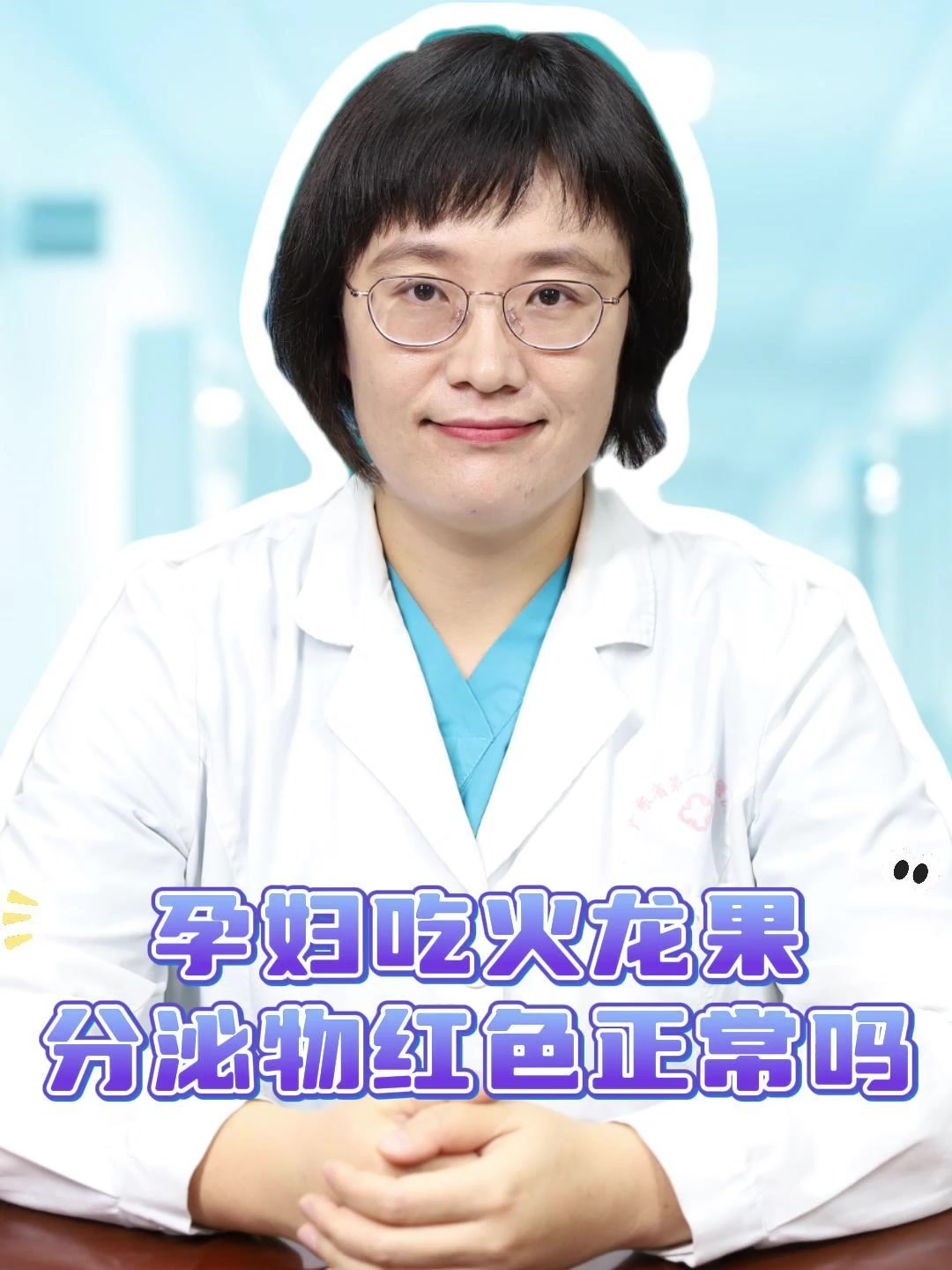 孕妇吃火龙果,分泌物红色正常吗?
