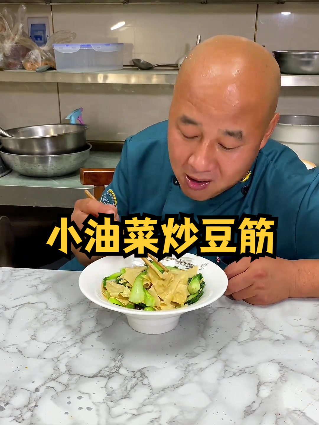 阿甘教您做家常菜小油菜炒豆筋,豆香浓郁,筋道爽滑