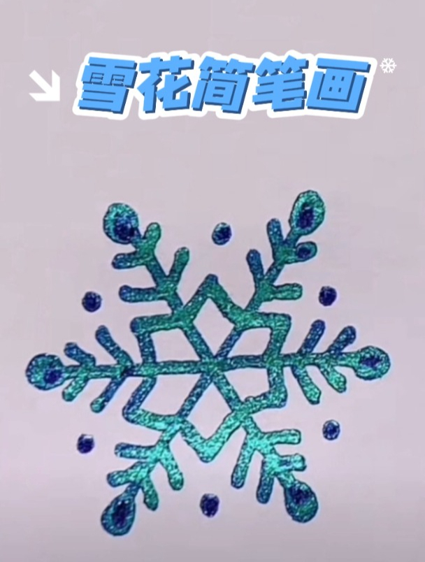 如何画雪花简笔画?这样画简单又好看,快带孩子一起动手画起来!