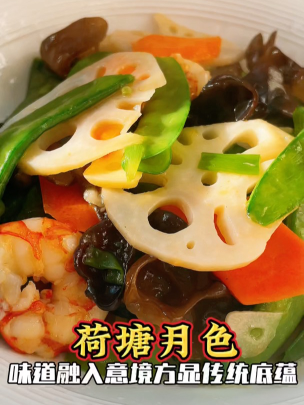 年夜饭上必做美食荷塘月色,做法简单有寓意