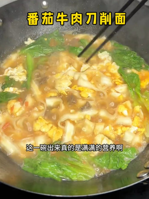 早餐10分钟搞定一碗热乎的番茄牛肉刀削面,有肉蛋有青菜还有主食