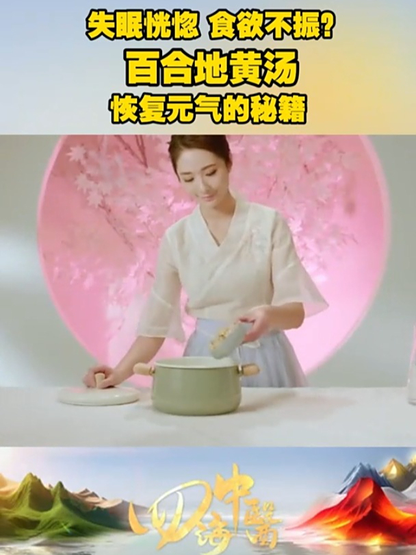 四海中医|失眠恍惚 食欲不振?手把手教你熬制“百合地黄汤”,掌握恢复元气的秘籍!