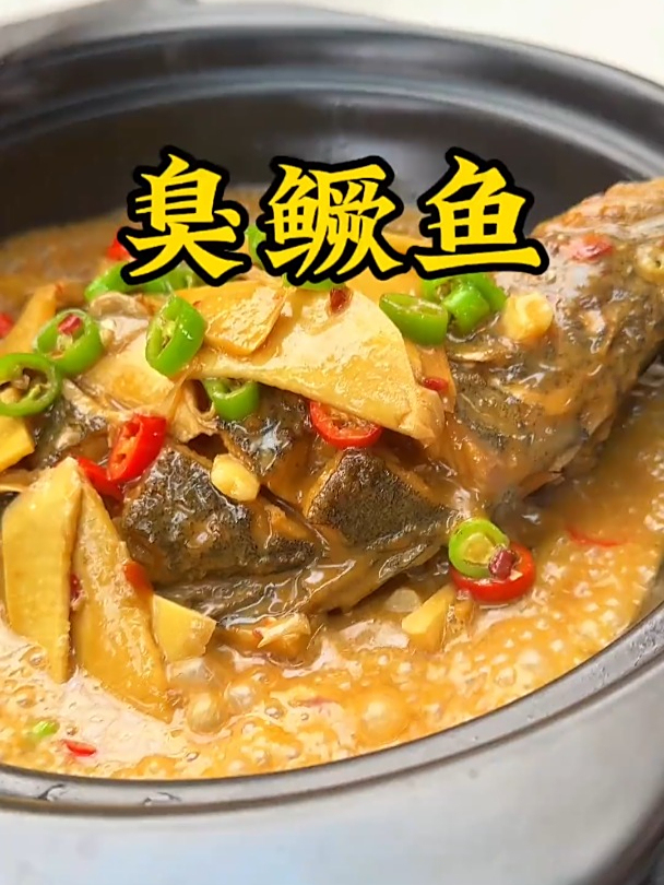 安徽臭鳜鱼名不虚传