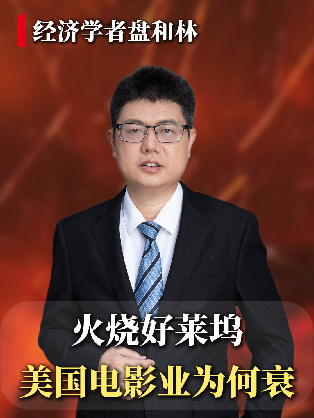 美国电影为何衰落?好莱坞标牌被大火烧掉,百年电影正在走向消亡