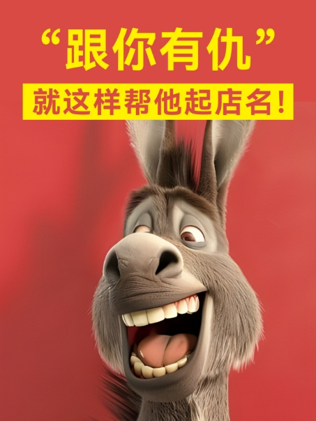 跟你有仇,你就这样帮他起店名!闻老头菊花烤肉