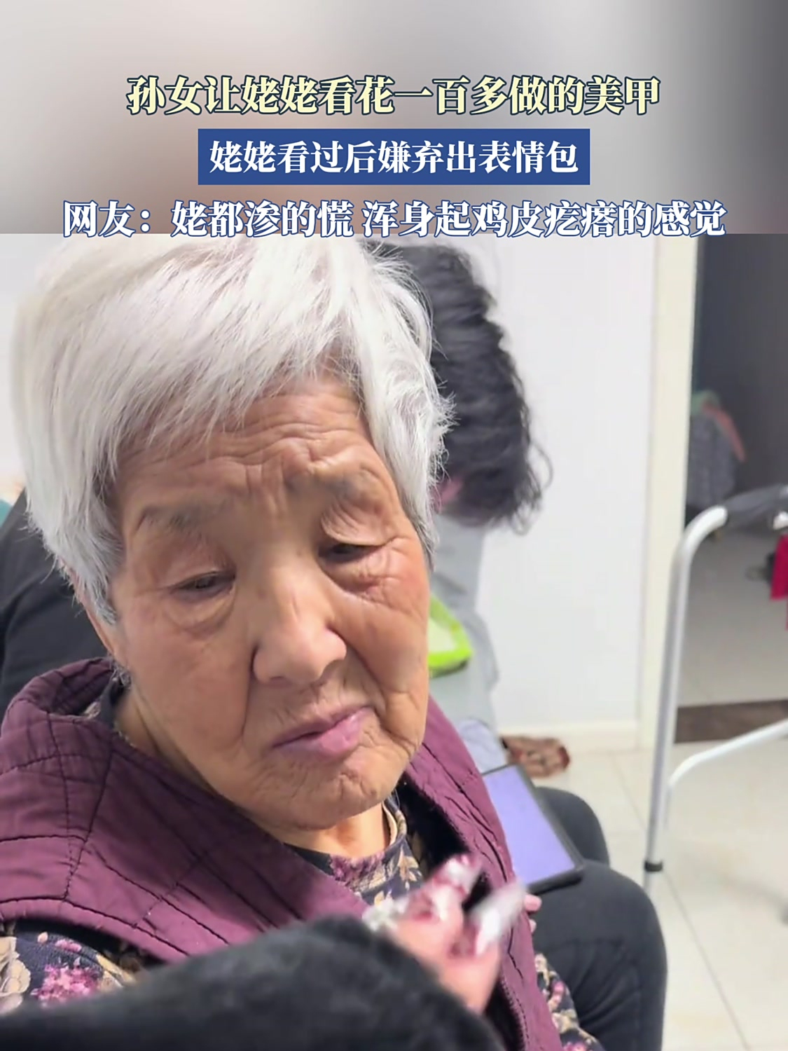 孙女让姥姥看花一百多做的美甲,姥姥看过后嫌弃出表情包