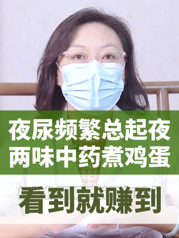 夜尿频繁,总是起夜,试试两味中药煮鸡蛋