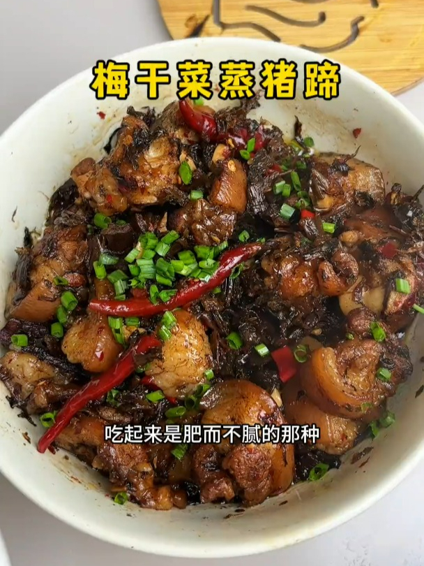 这个梅干菜蒸猪蹄,巨简单,猪蹄软糯不油腻,梅干菜咸香入味