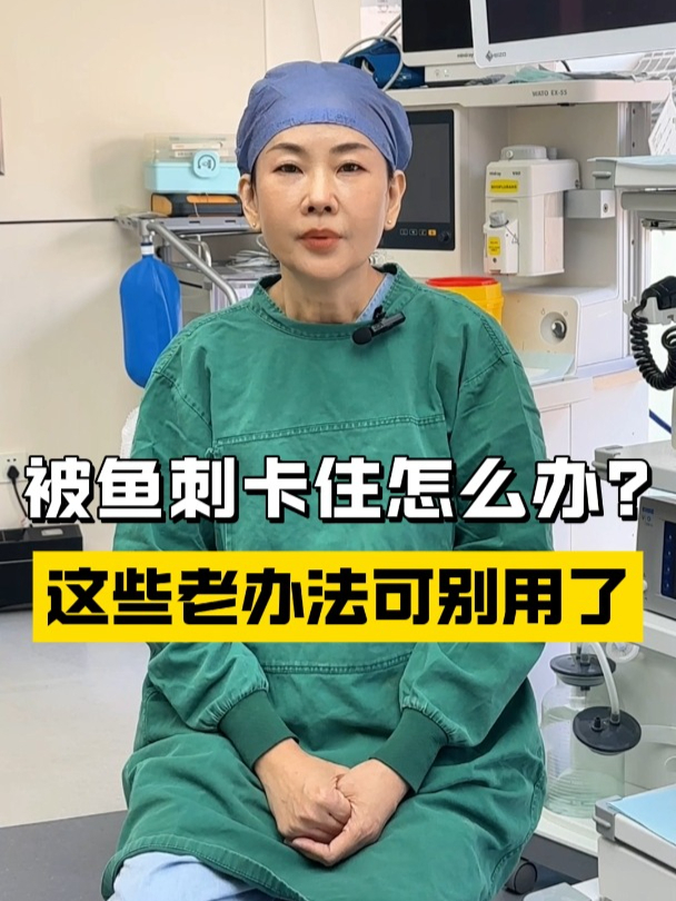 被鱼刺卡住怎么办?这些老方法可别用了!