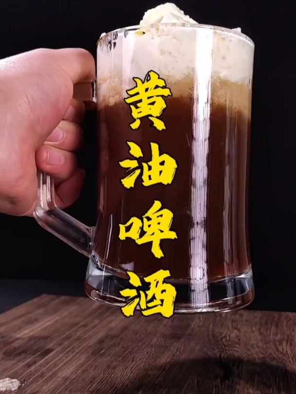 没想到黄油啤酒竟然这么好喝!
