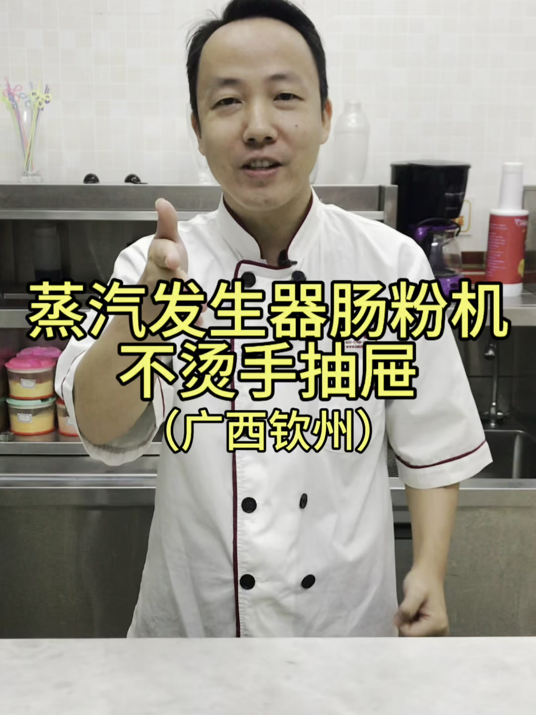 广东肠粉开店三件套,蒸汽发生器肠粉机配不烫手的抽盘!