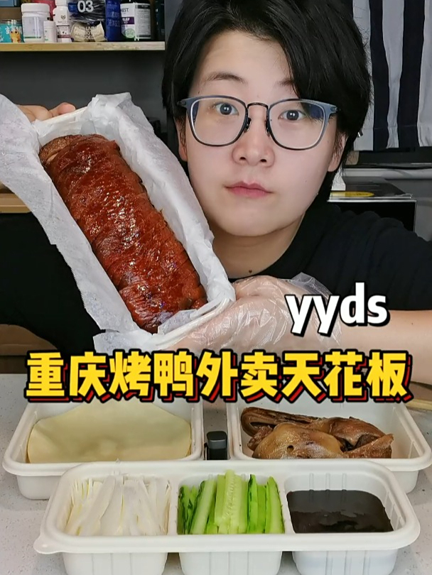 重庆烤鸭外卖的天花板,我的宝子们不能不知道!