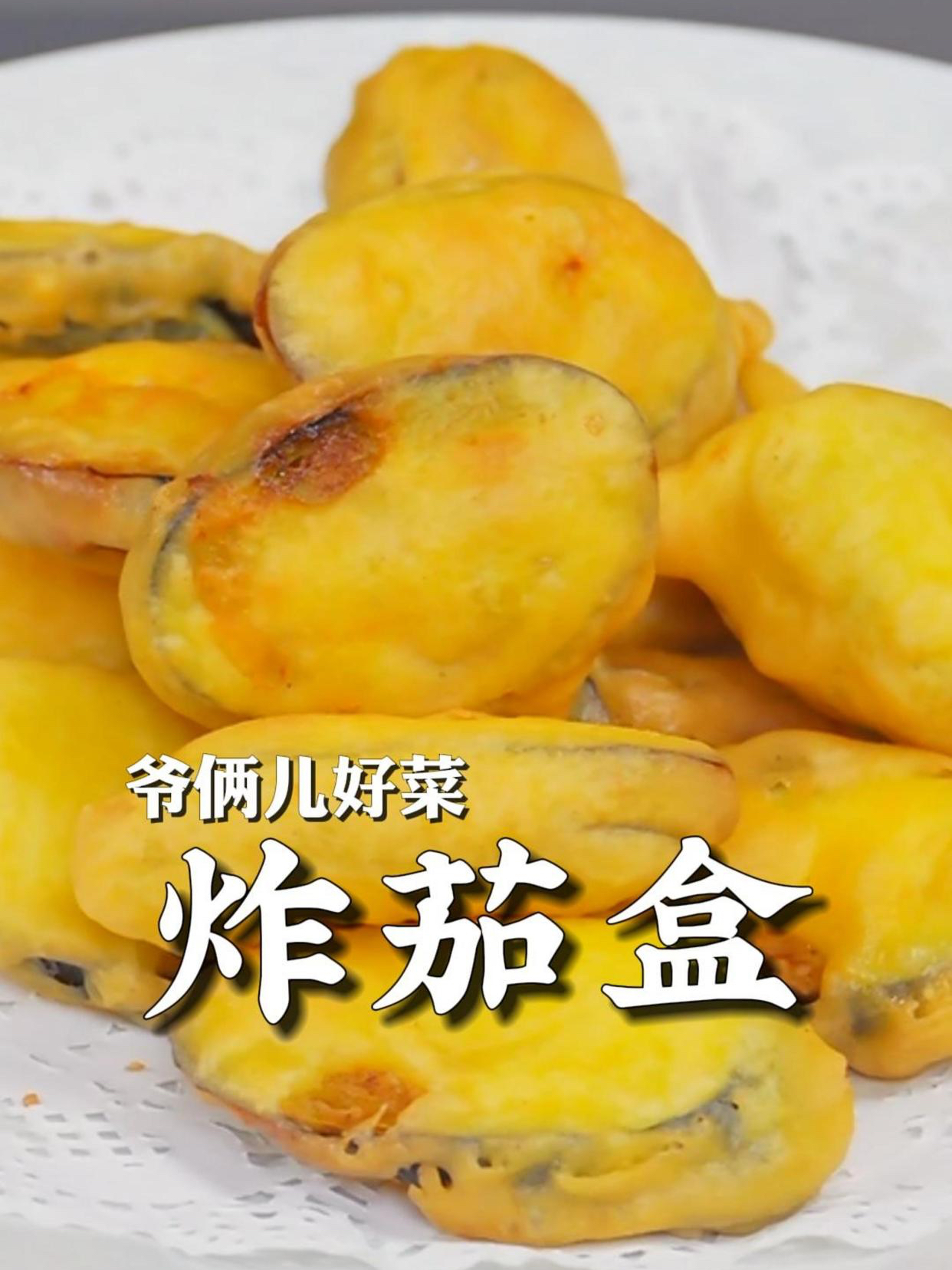 过年必吃的炸茄盒,做到外酥中软里嫩,面糊如何调一定要看好了!