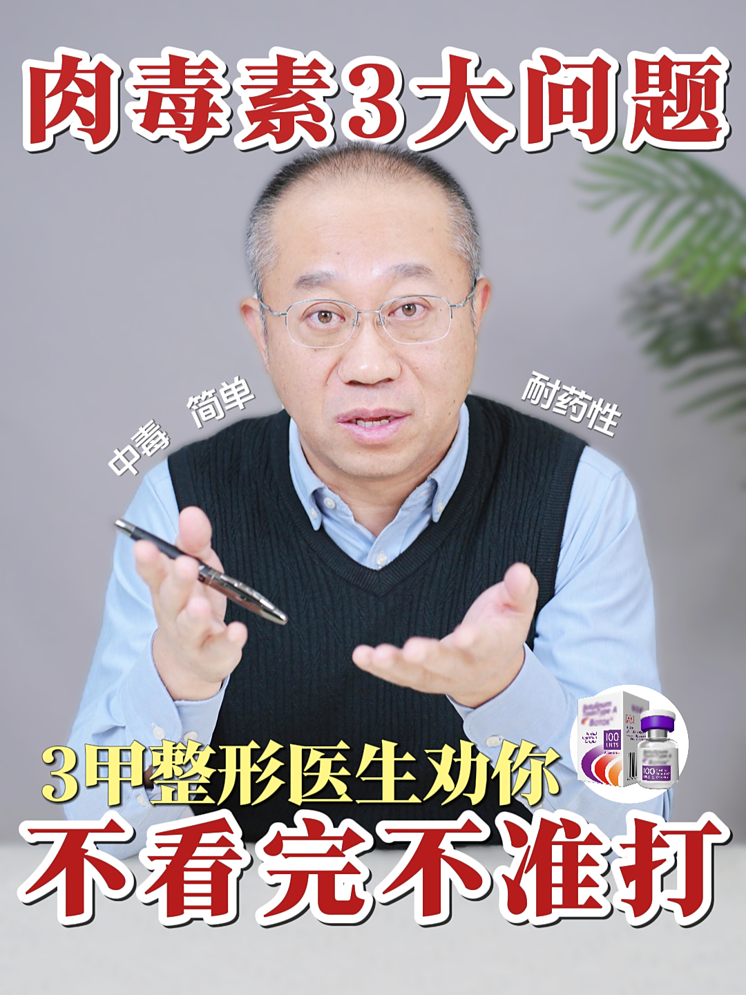 肉毒素一定要了解的3大问题,3甲整形医生劝你:不看完不准打!