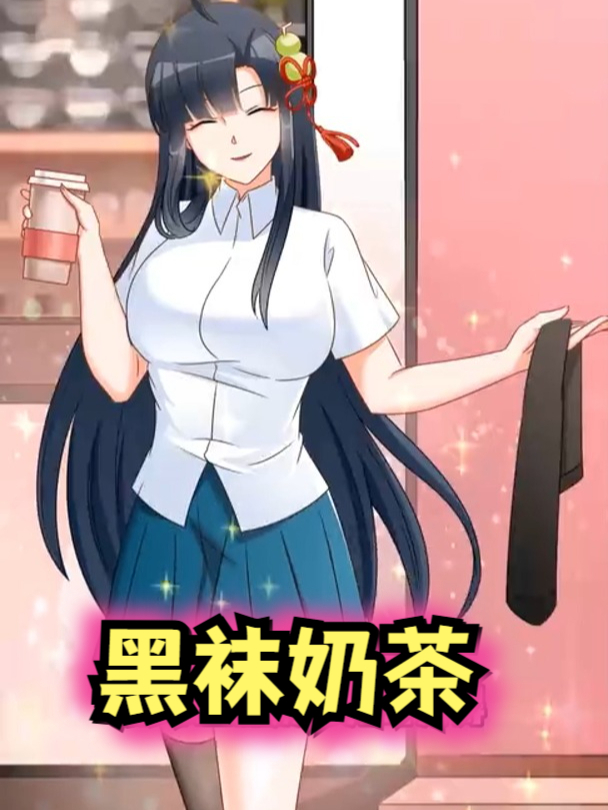 黑袜奶茶,带点脚臭才好喝?