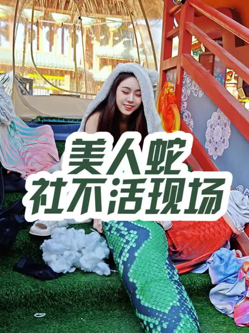 万万没想到,美人鱼演出失误