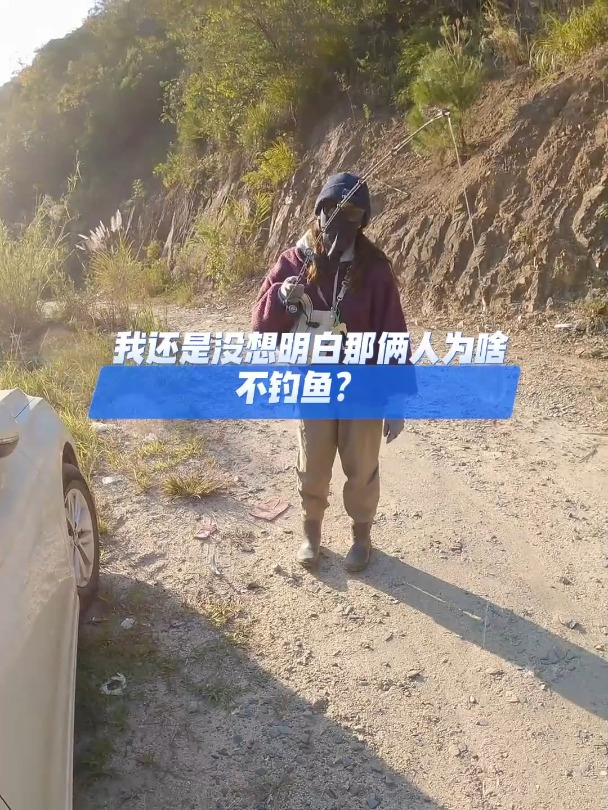 我还是没想明白那俩人为啥不钓鱼?