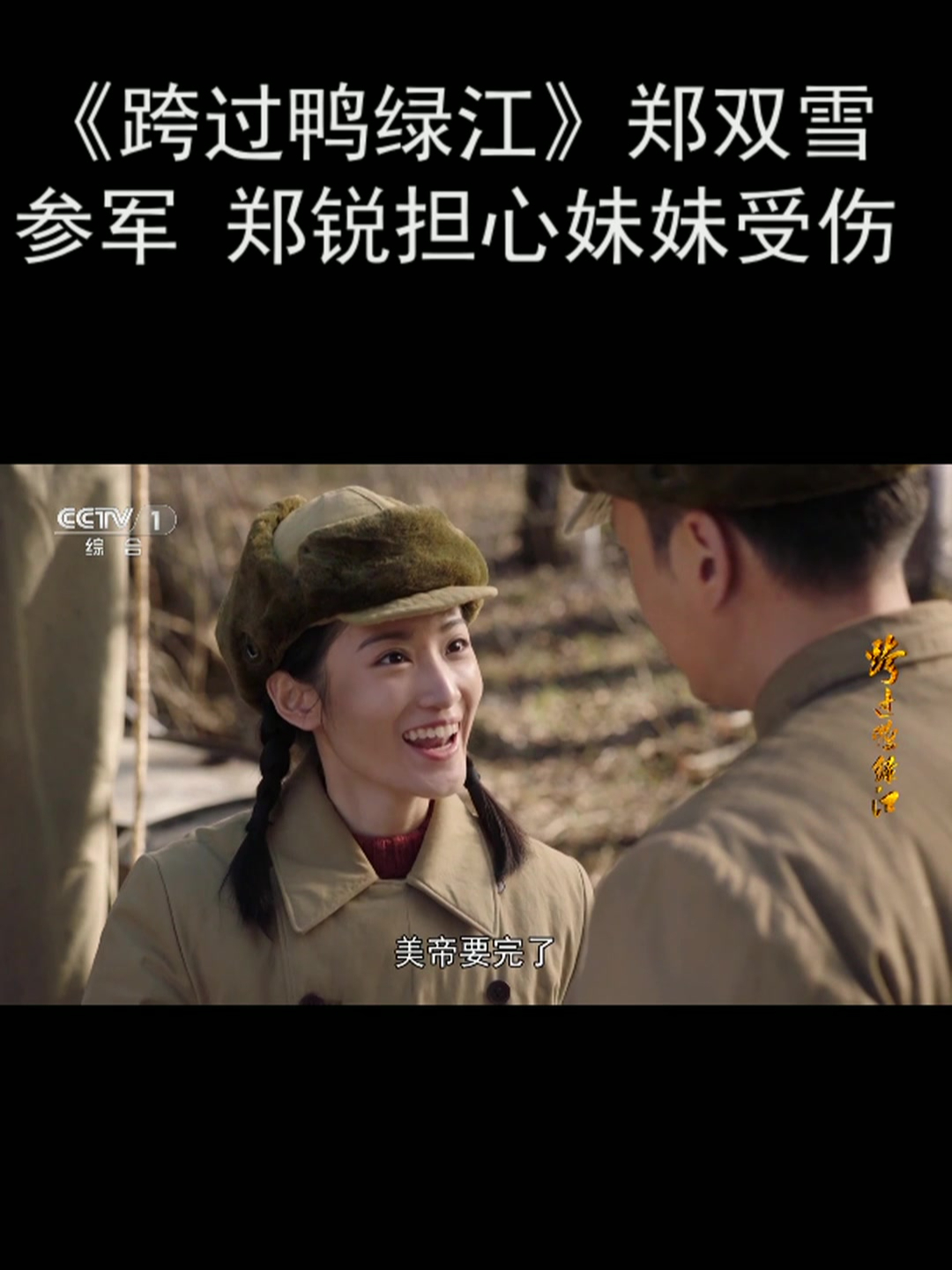 《跨过鸭绿江》郑双雪参军 郑锐担心妹妹受伤