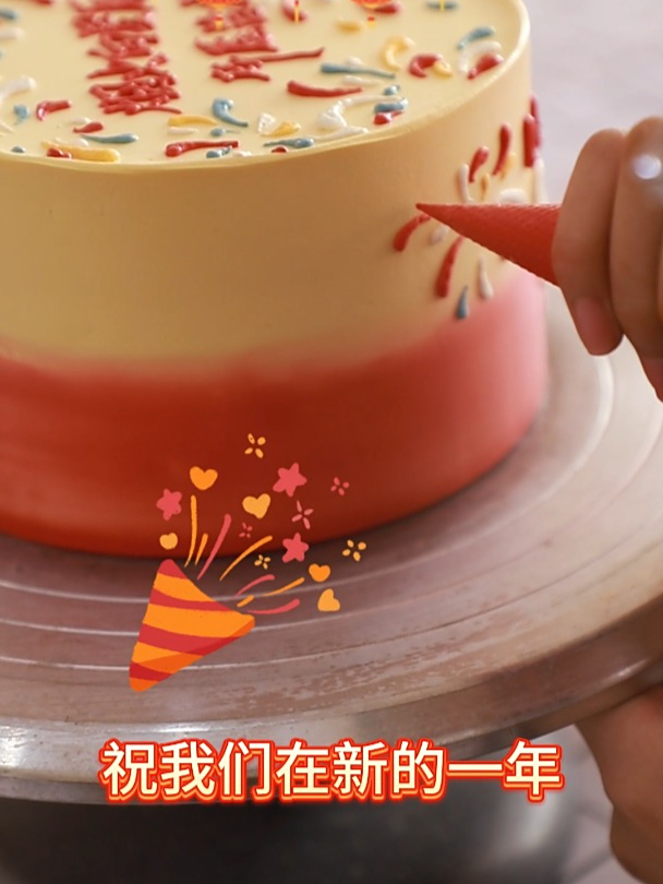奶油裱新年蛋糕
