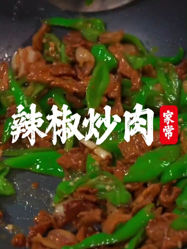 辣椒炒肉的家常做法你会做了吗?