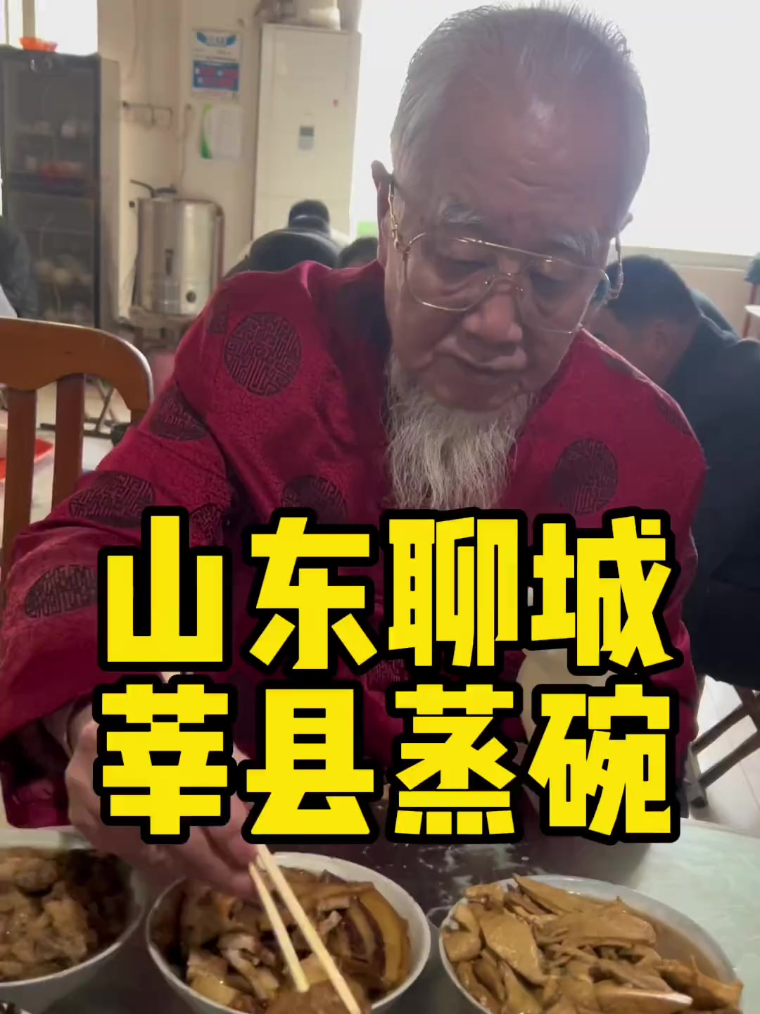 山东聊城的莘县蒸碗