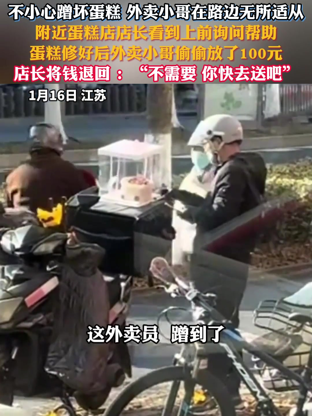 外卖小哥不小心蹭坏蛋糕,附近蛋糕店店长看到主打上前询问帮助