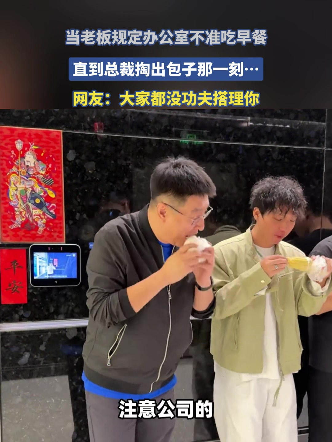 当老板规定办公室不准吃早餐,直到总裁掏出包子那一刻……