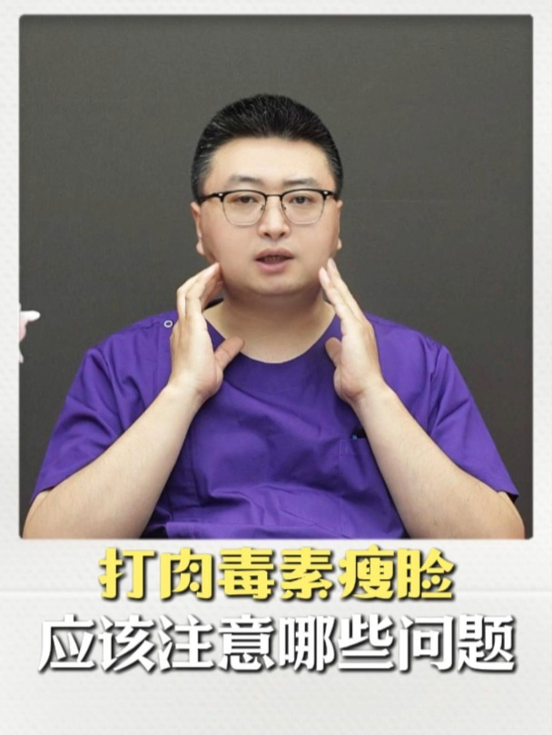 打肉毒素应该注意哪些问题?