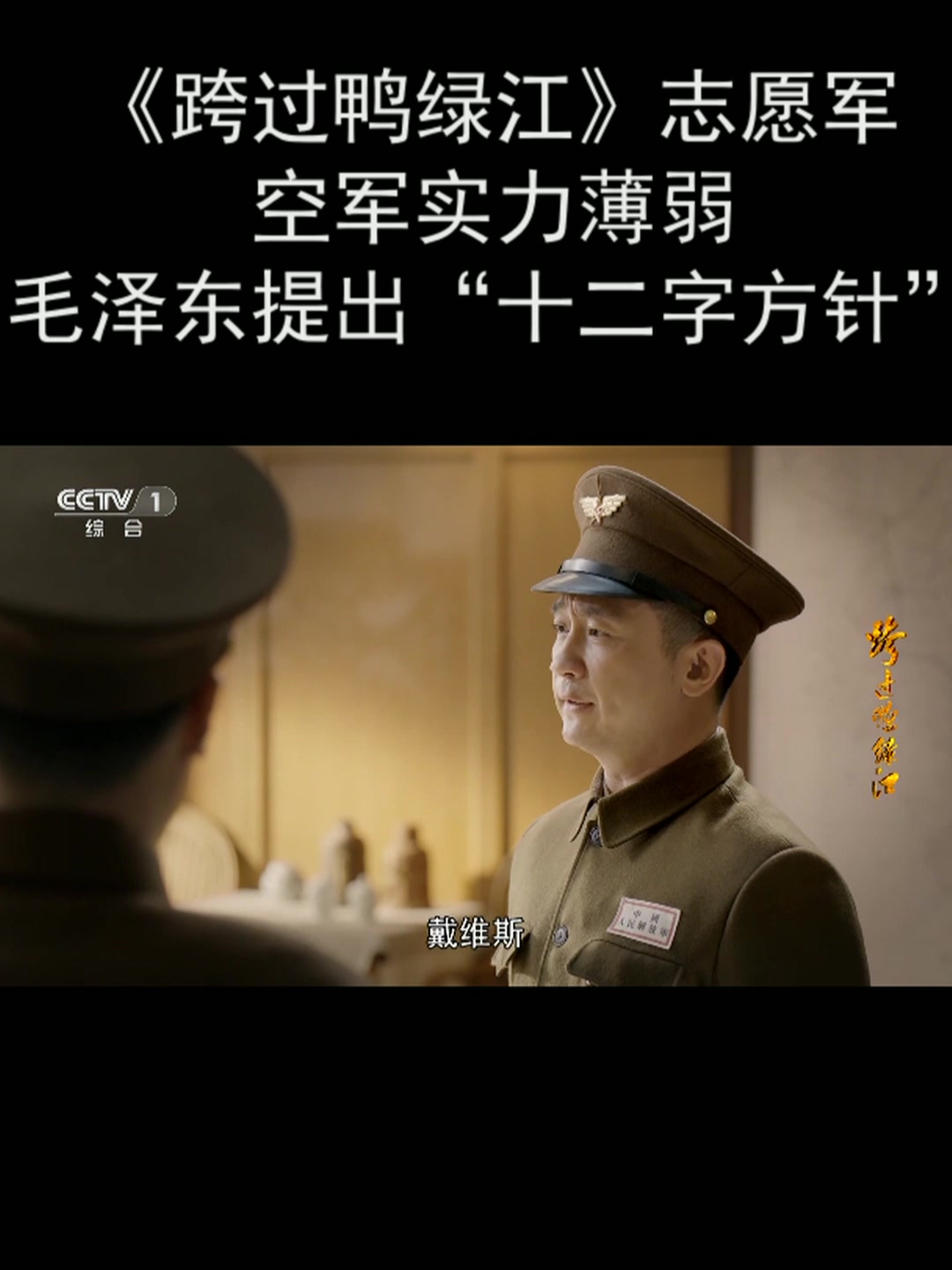 《跨过鸭绿江》志愿军空军实力薄弱 毛泽东提出“十二字方针”