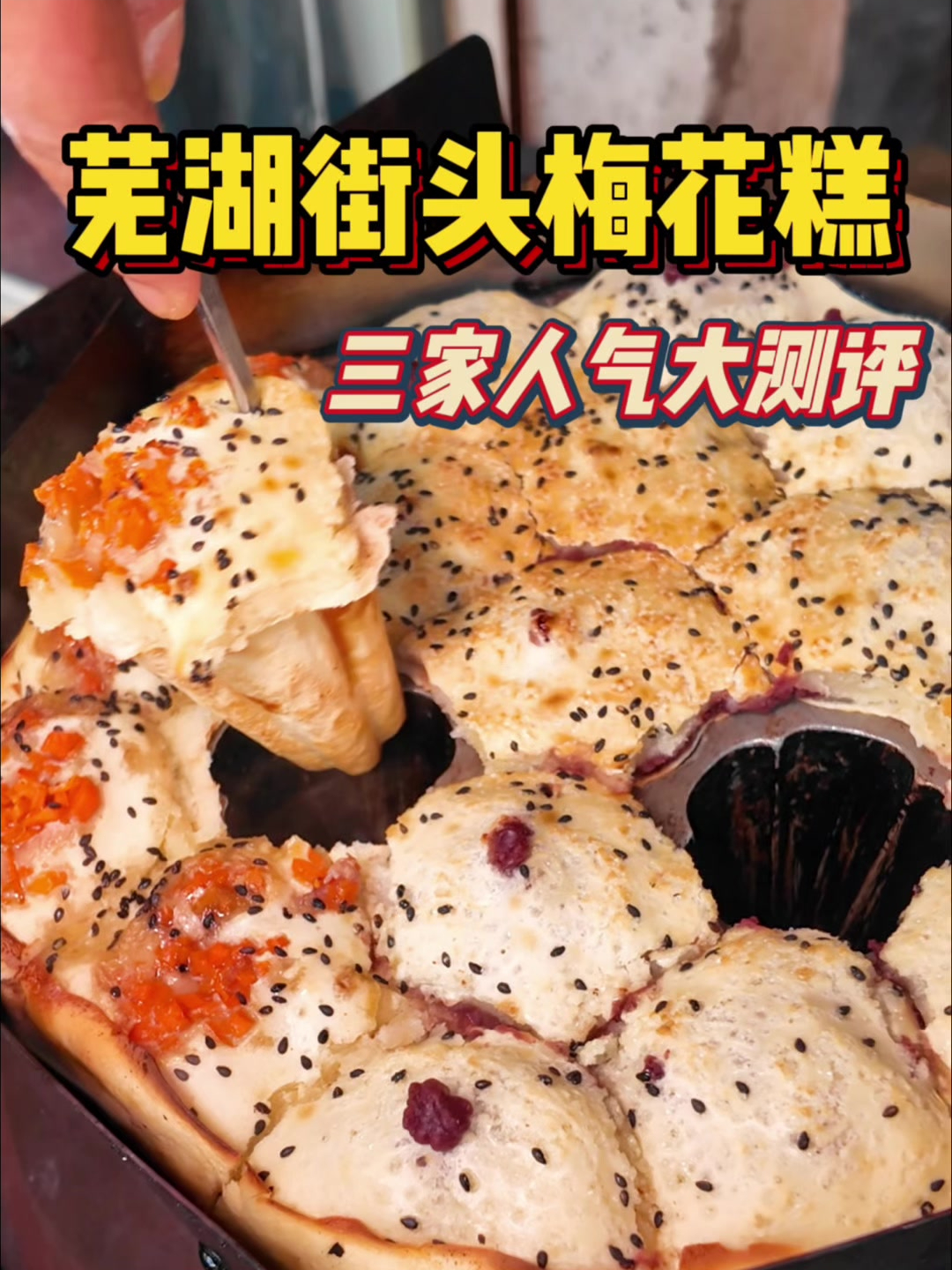 谁懂芜湖梅花糕的含金量?家家都不一样