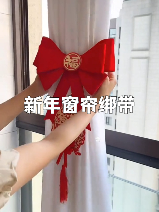 快速提升家居新年氛围!窗帘蝴蝶结绑带,装点温馨家