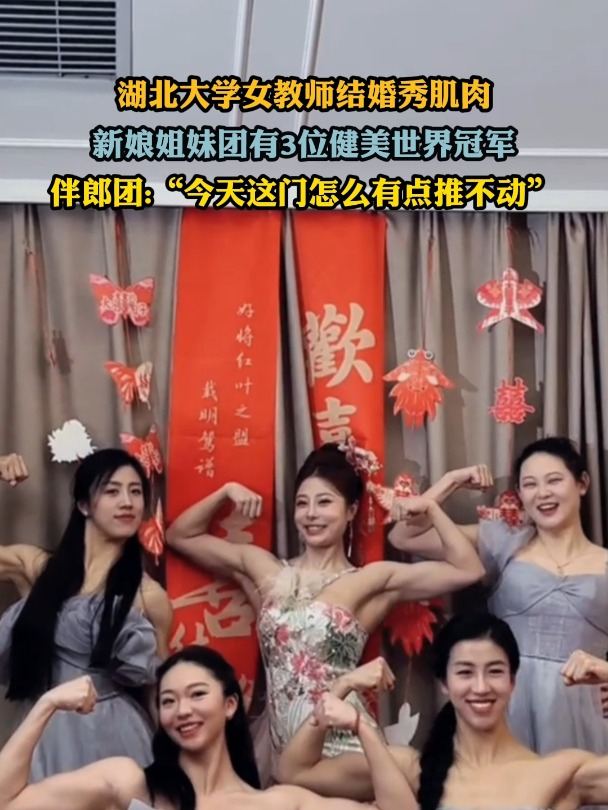 湖北大学女教师结婚秀肌肉,新娘姐妹团有3位健美世界冠军