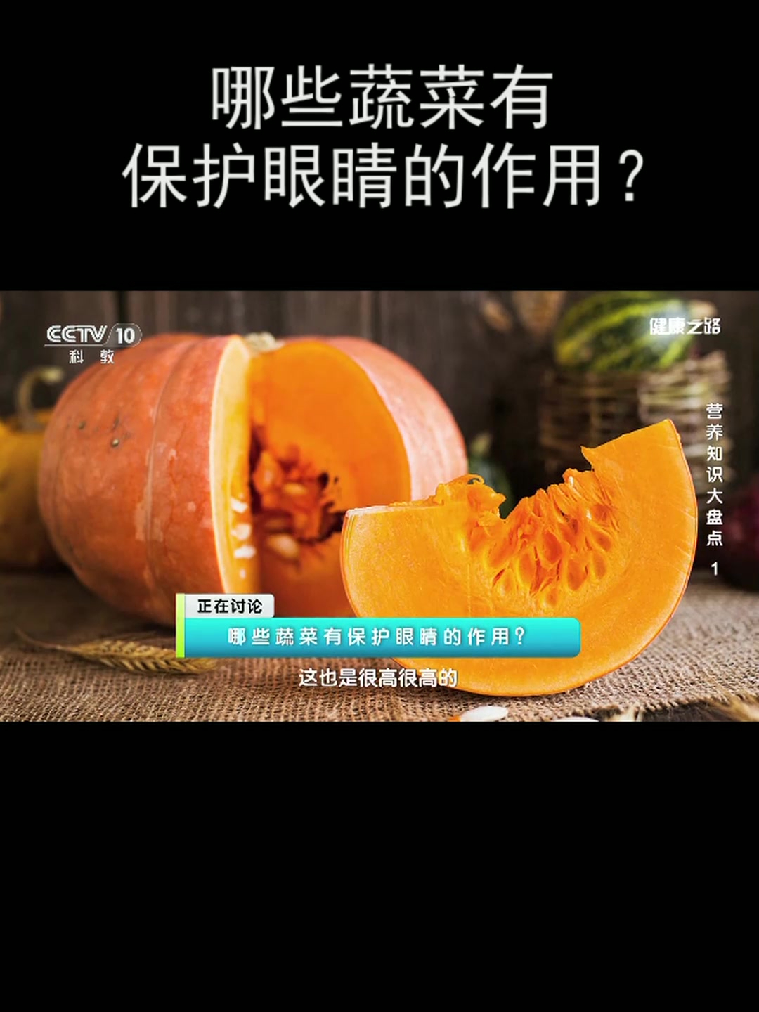 哪些蔬菜有保护眼睛的作用?