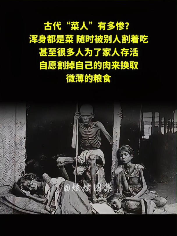 古代菜人有多惨,随时会被人割着吃,只为了养活一家人!